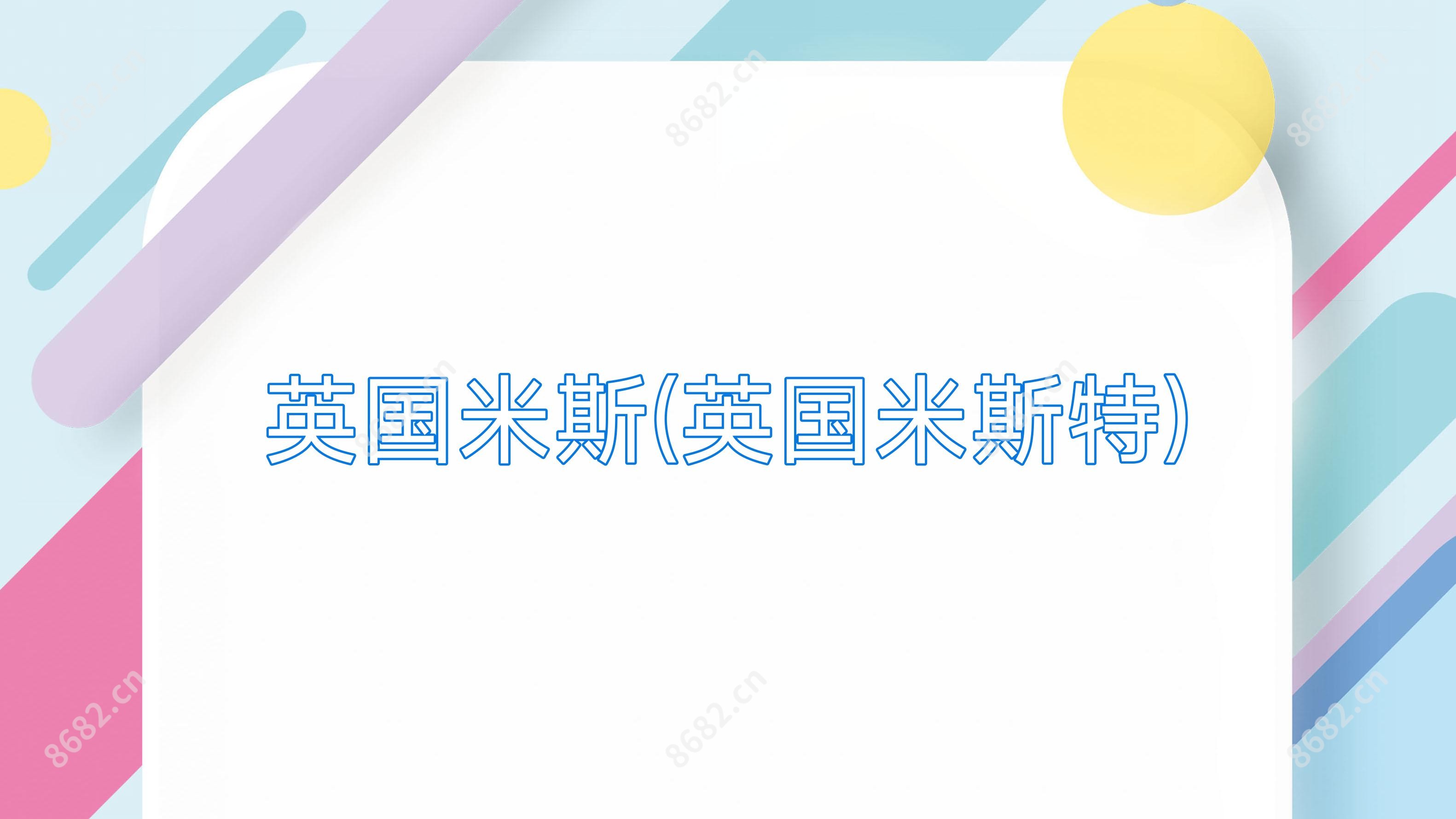 英国米斯(英国米斯特)