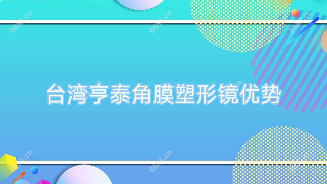 亨泰角膜塑形镜优势