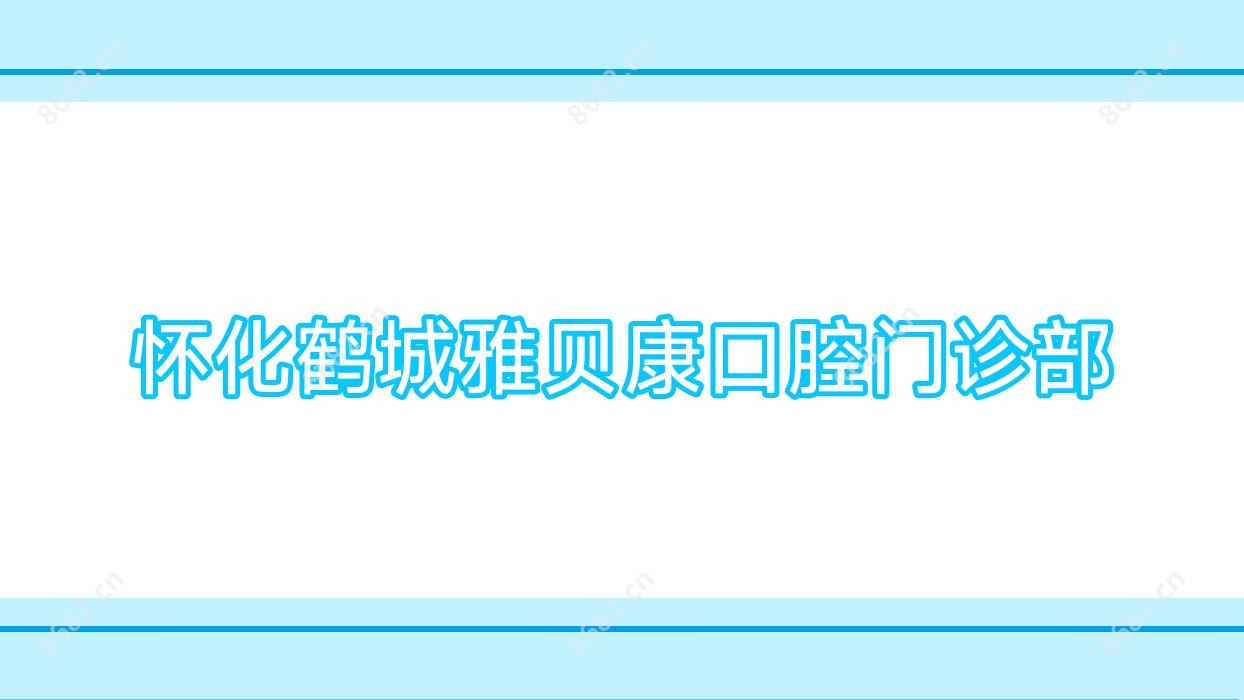 怀化鹤城雅贝康口腔门诊部