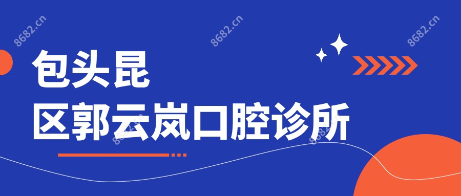 包头昆区郭云岚口腔诊所