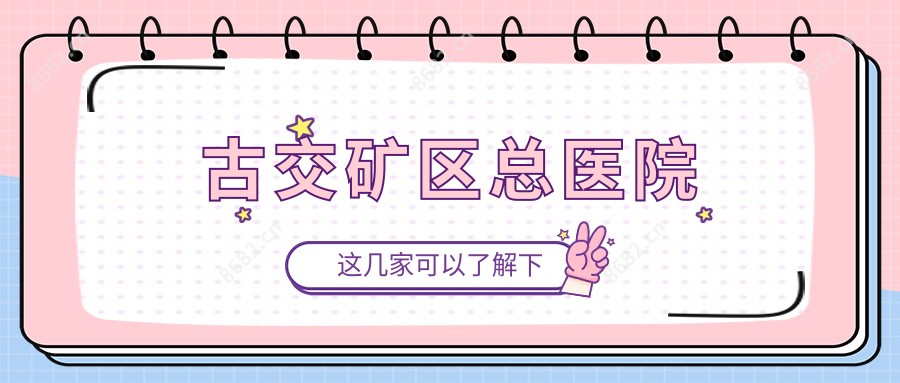 古交矿区总医院