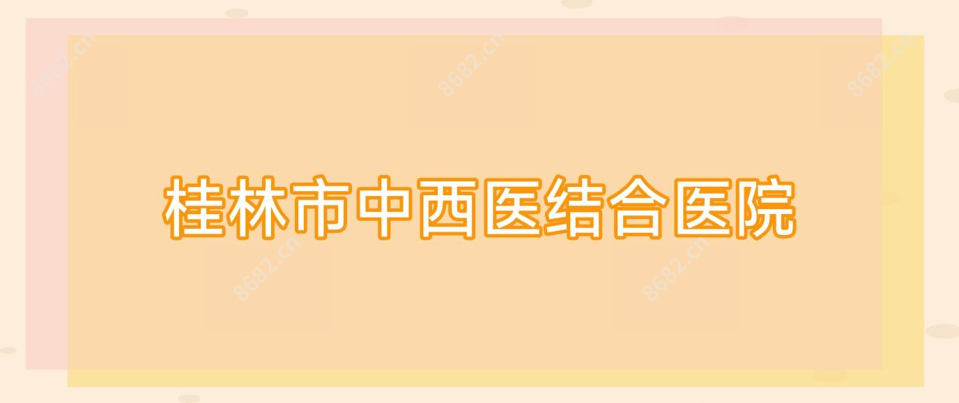 桂林市中西医结合医院