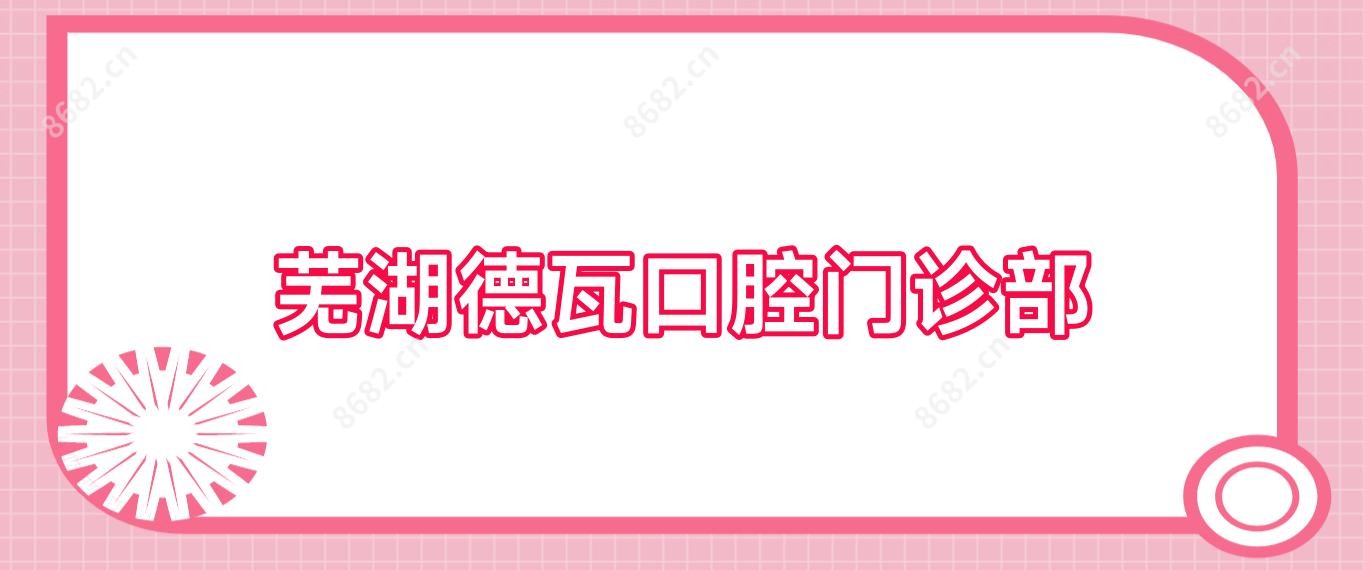 芜湖德瓦口腔门诊部