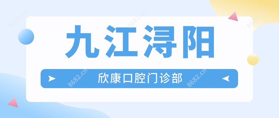 九江浔阳欣康口腔门诊部