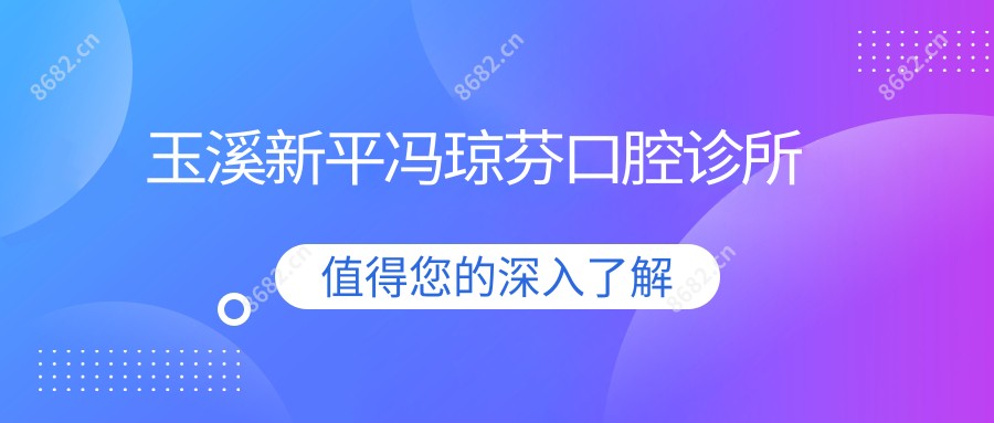 玉溪新平冯琼芬口腔诊所