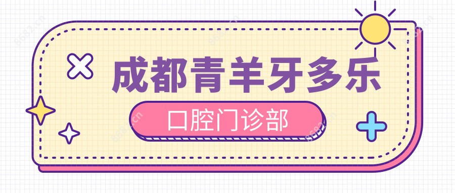 成都青羊牙多乐口腔门诊部