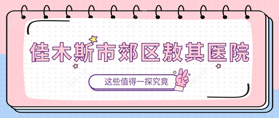 佳木斯市郊区敖其医院