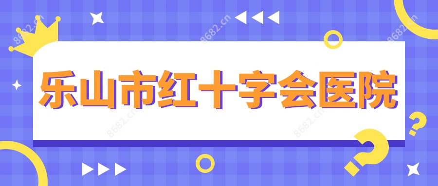 乐山市红十字会医院