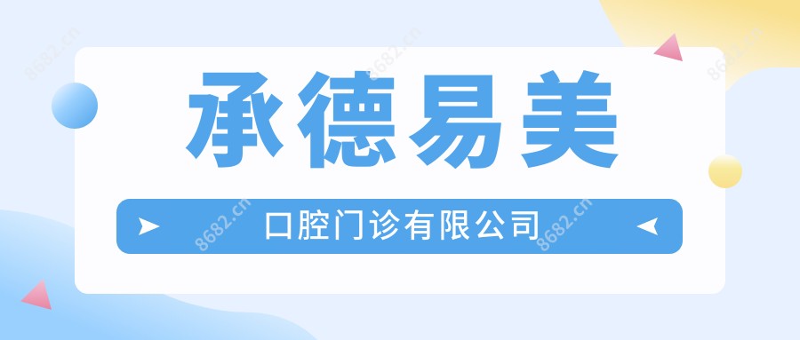 承德易美口腔门诊有限公司