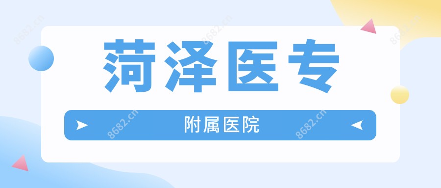 菏泽医专附属医院
