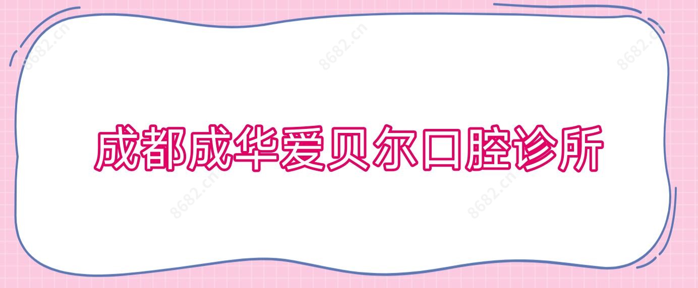 成都成华爱贝尔口腔诊所
