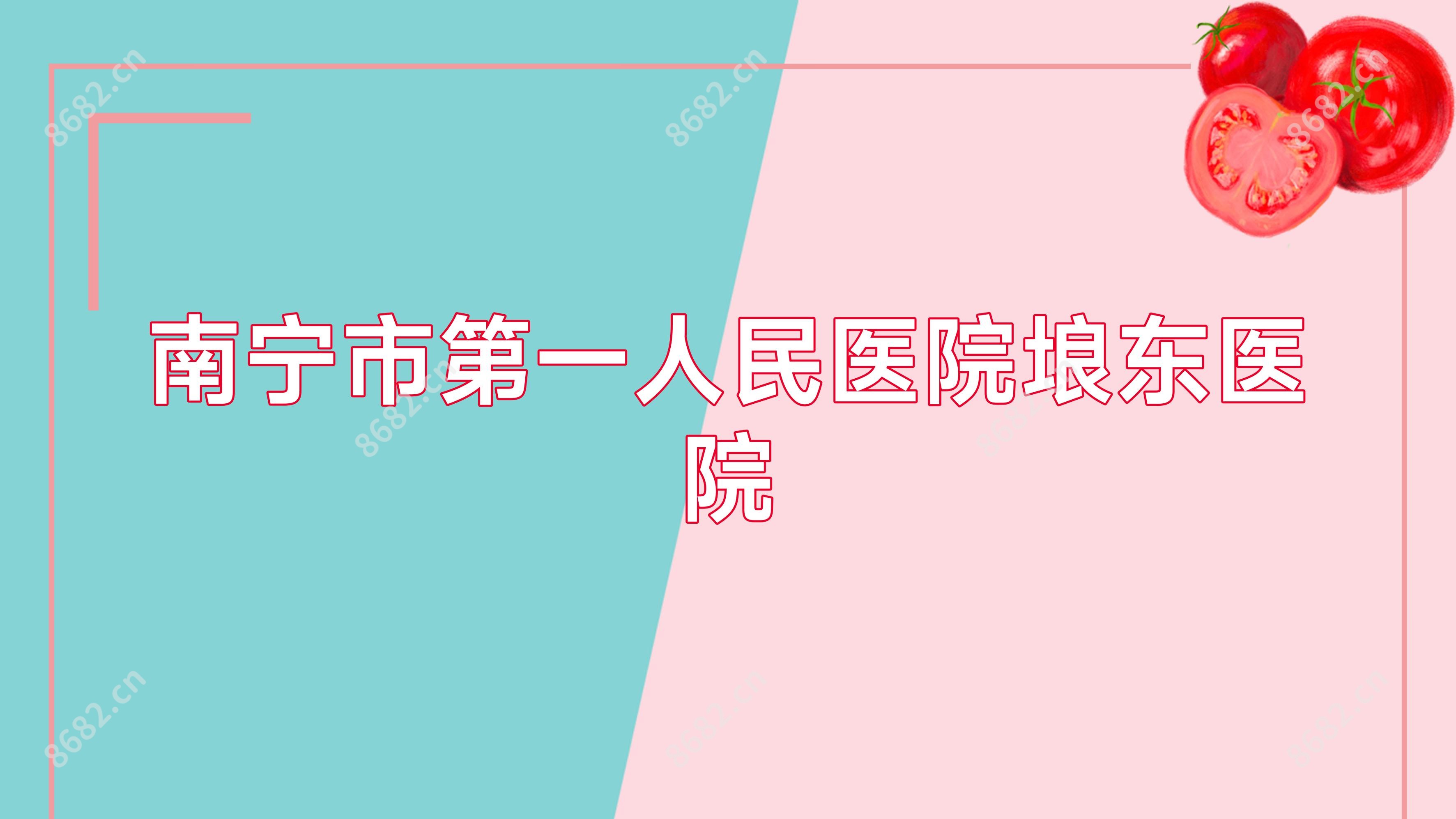 南宁市一人民医院埌东医院