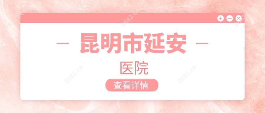 昆明市延安医院