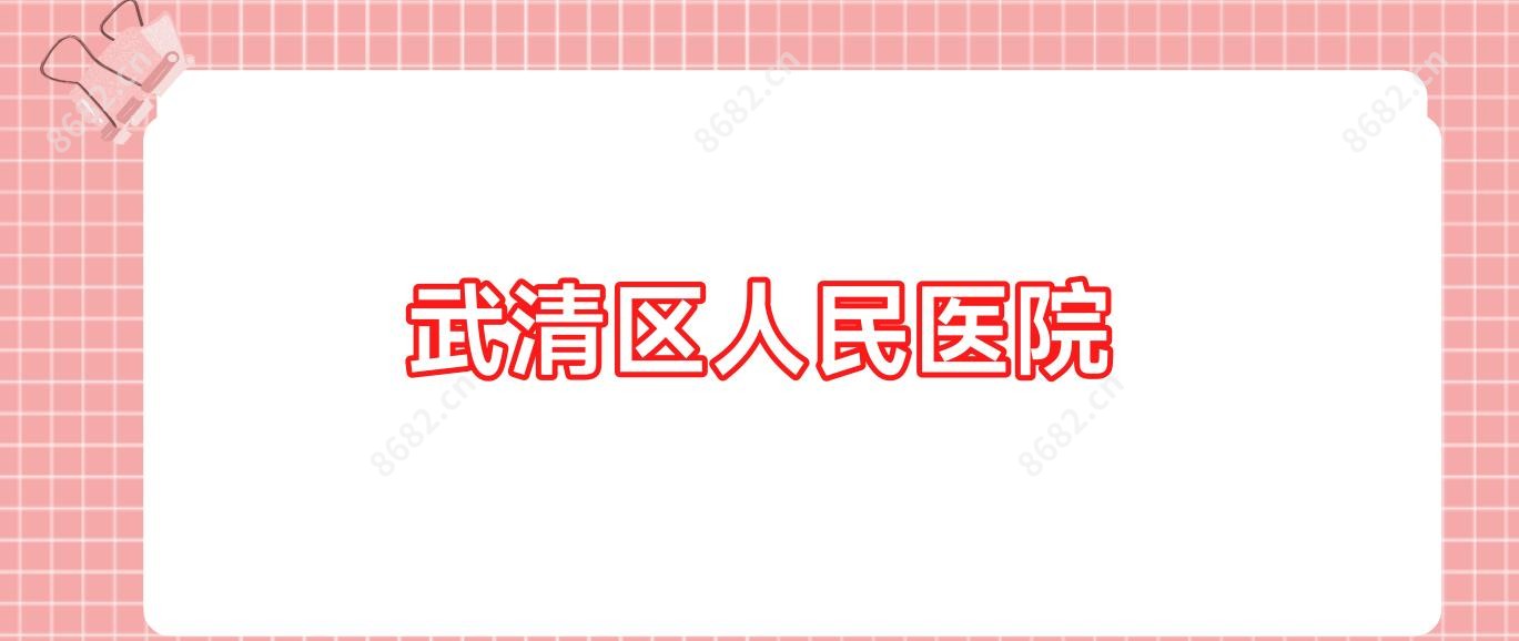 武清区人民医院