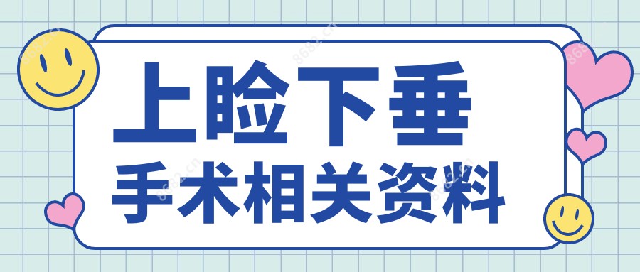 上睑下垂手术相关资料