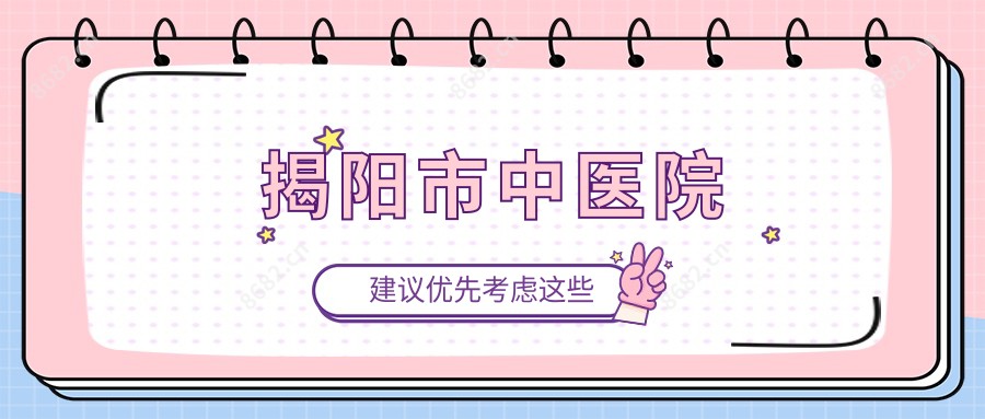 揭阳市中医院