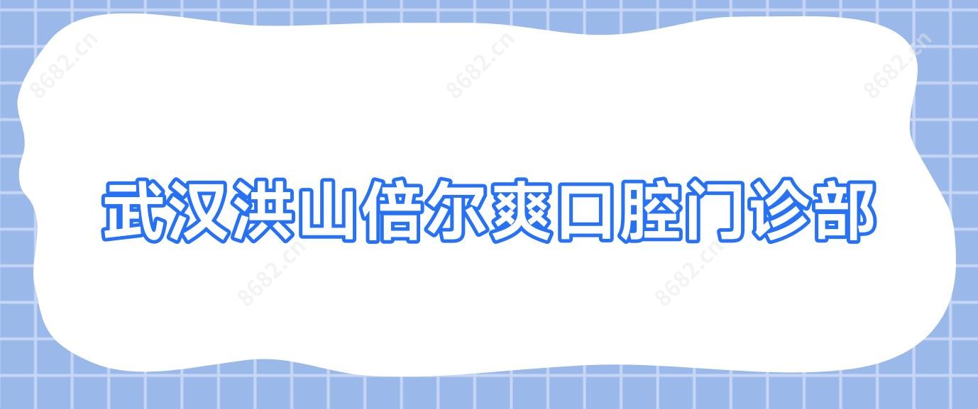 武汉洪山倍尔爽口腔门诊部