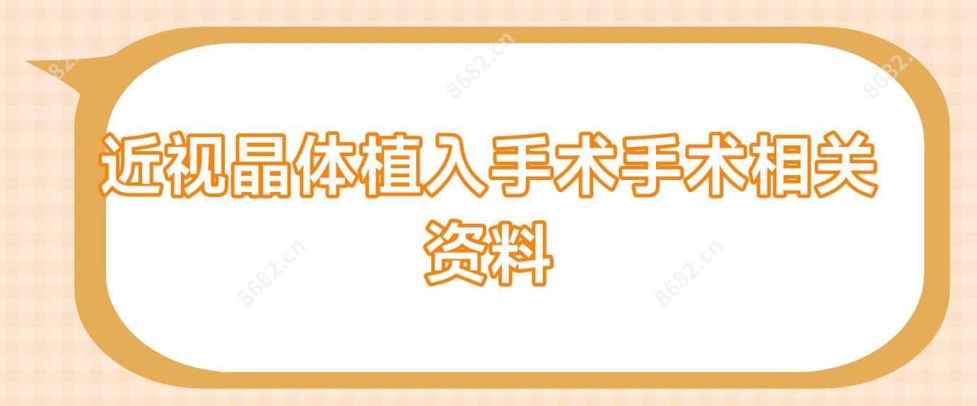 近视晶体植入手术手术相关资料