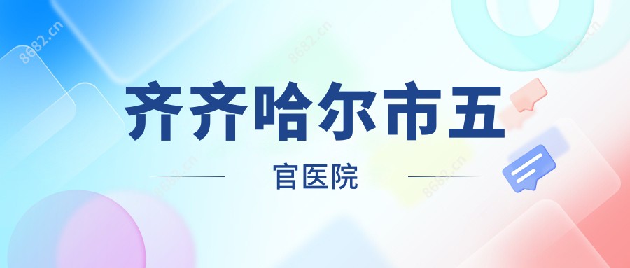 齐齐哈尔市五官医院