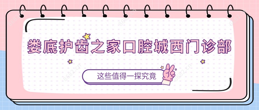 娄底护齿之家口腔城西门诊部