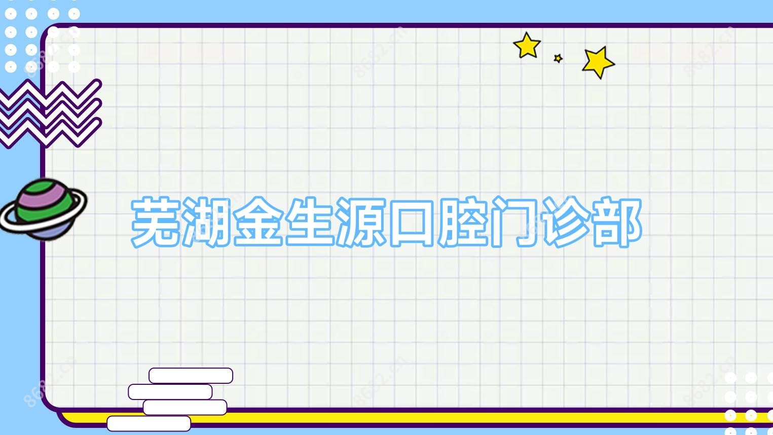 芜湖金生源口腔门诊部