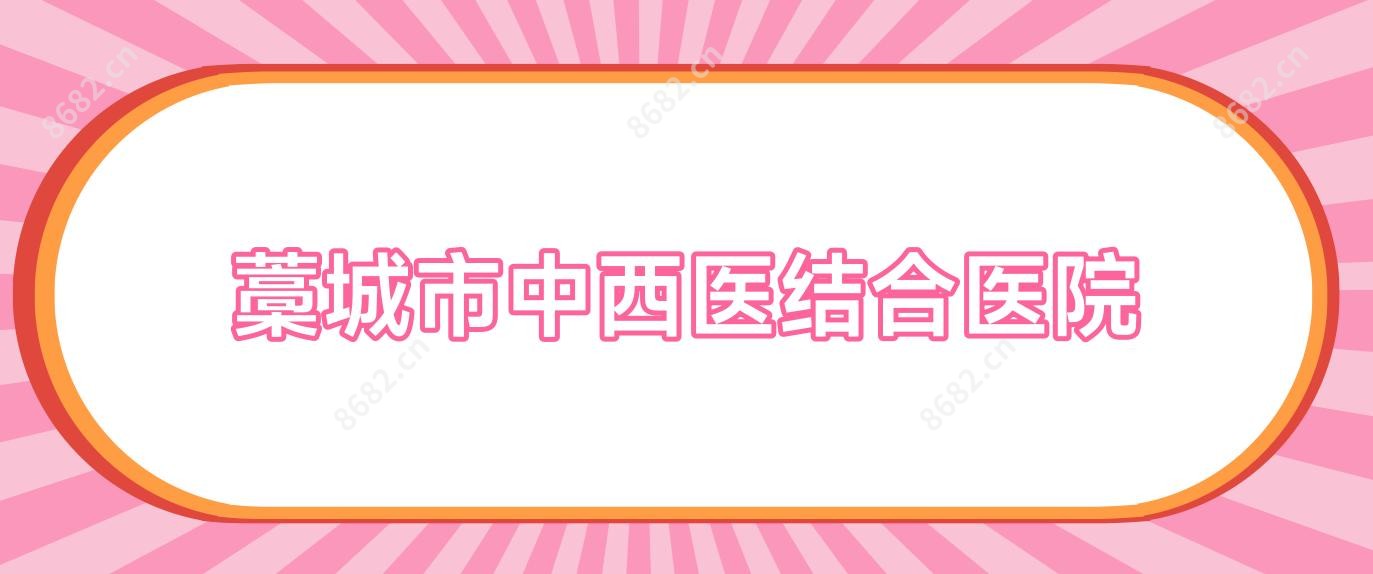 藁城市中西医结合医院
