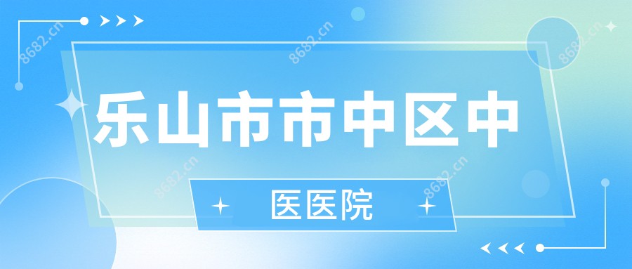 乐山市市中区中医医院