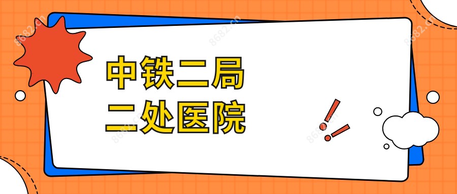 中铁二局二处医院