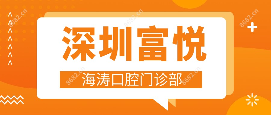深圳富悦海涛口腔门诊部