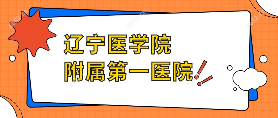 辽宁医学院附属一医院