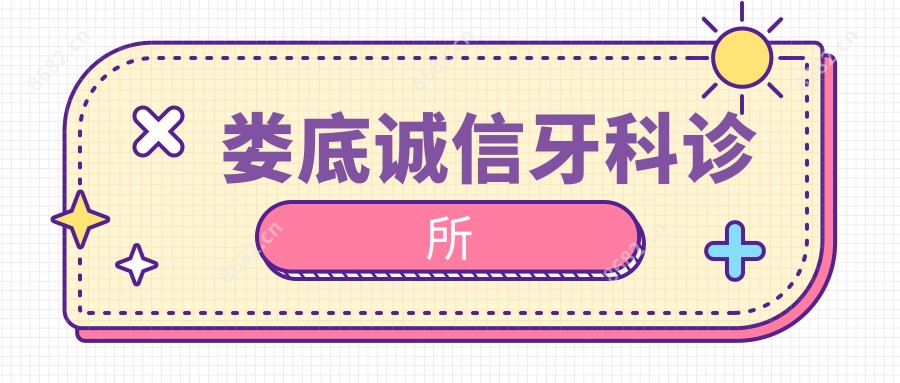 娄底诚信牙科诊所
