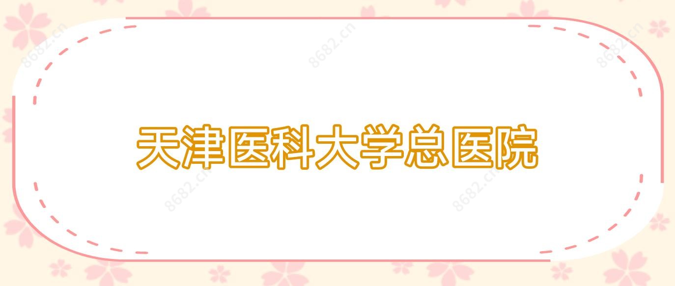 天津医科大学总医院