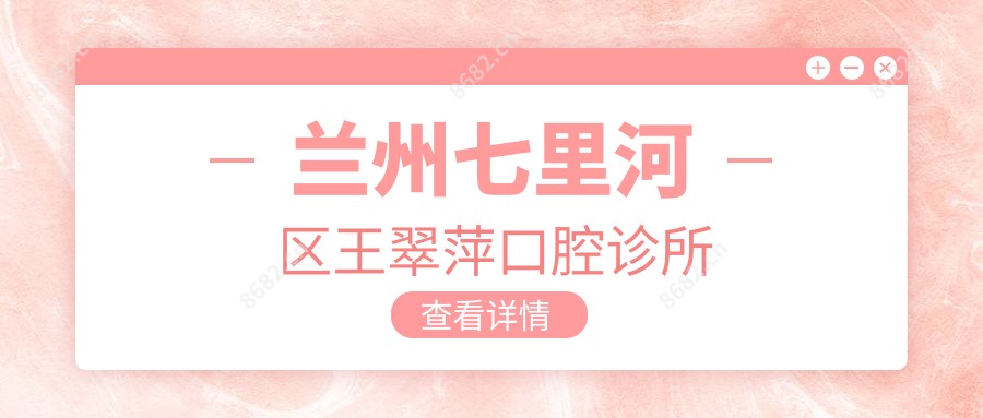 兰州七里河区王翠萍口腔诊所