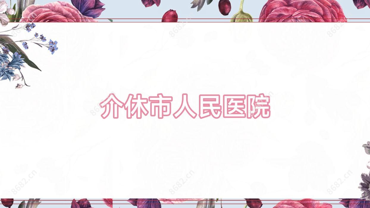 介休市人民医院