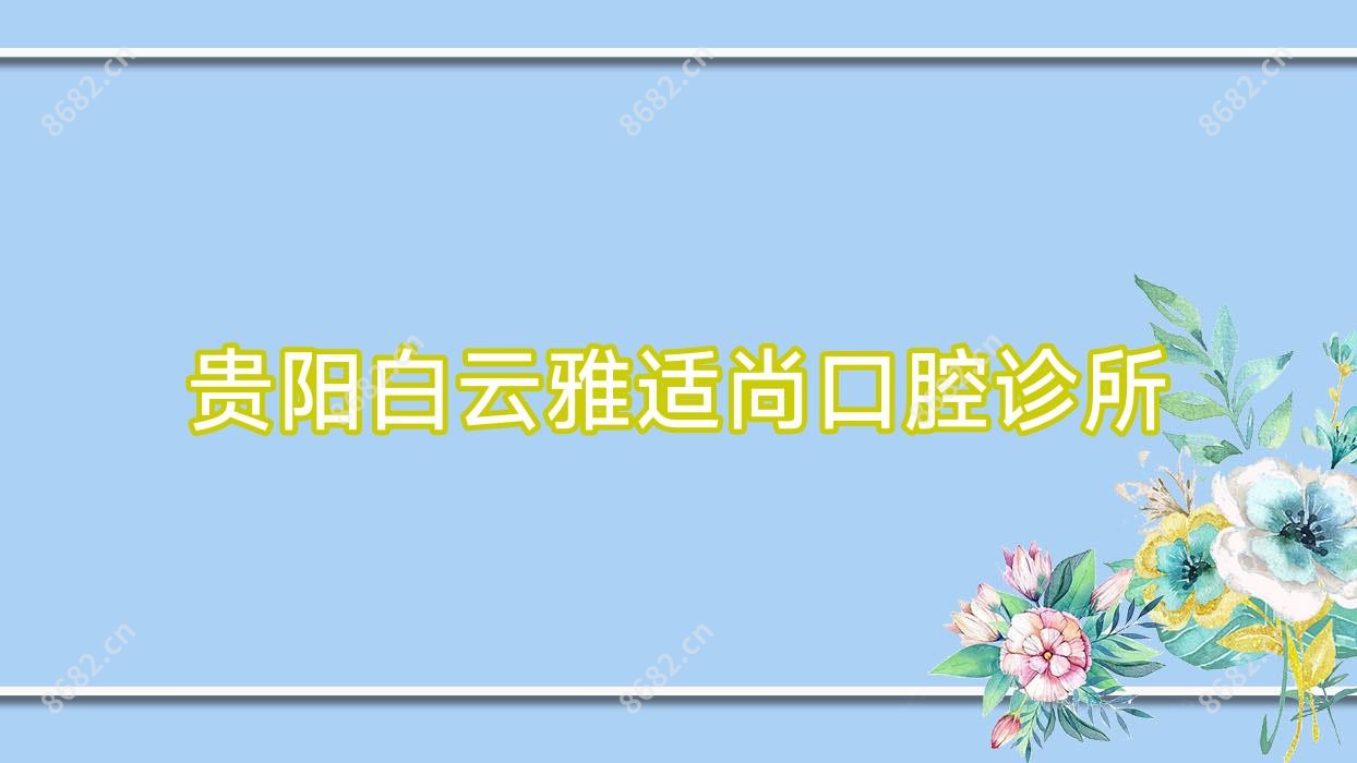 贵阳白云雅适尚口腔诊所