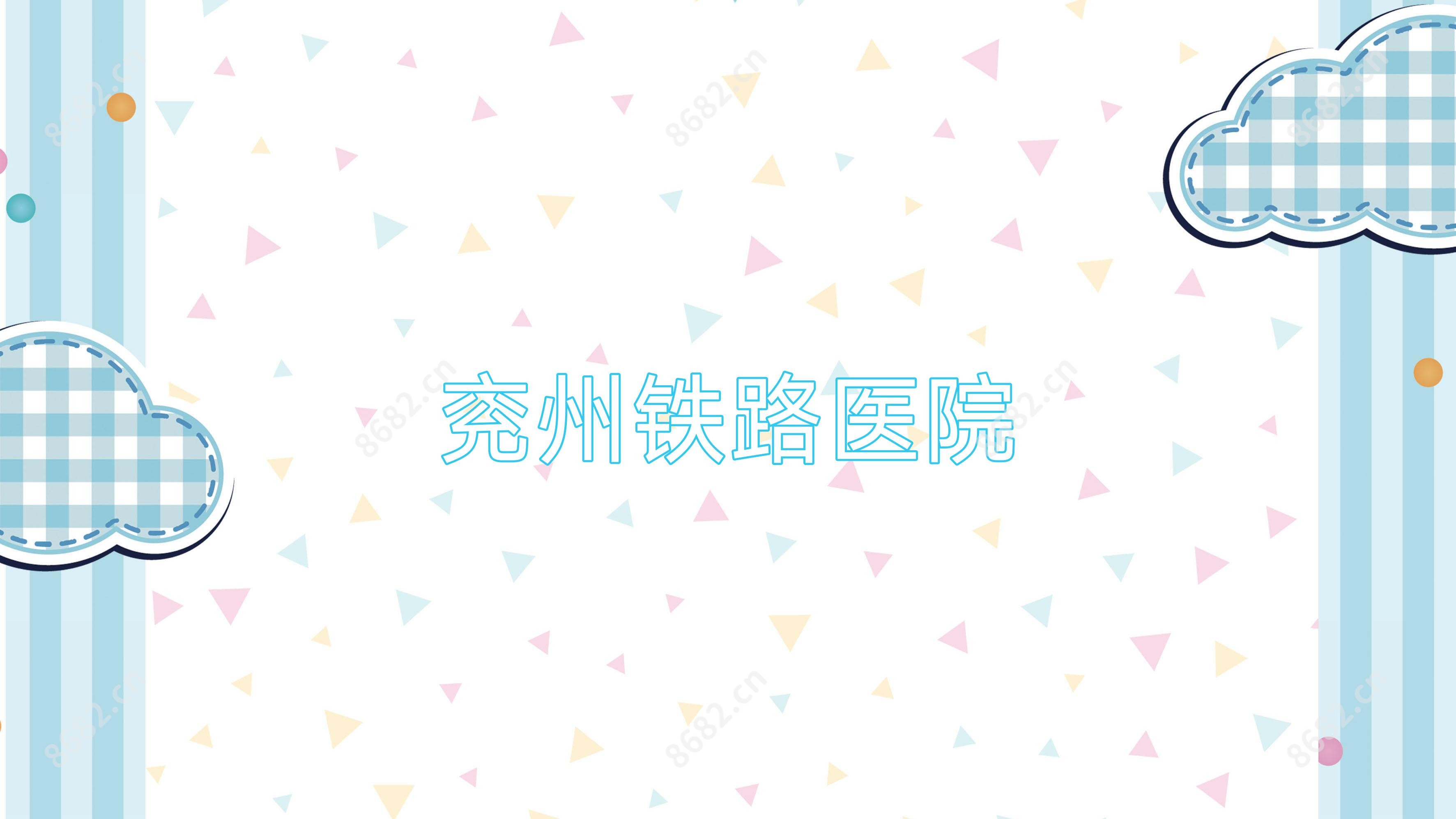 兖州铁路医院