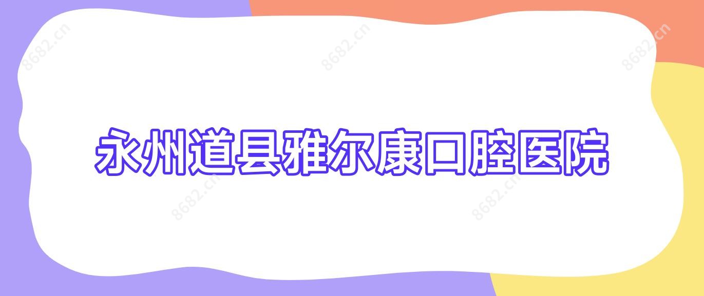 永州道县雅尔康口腔医院