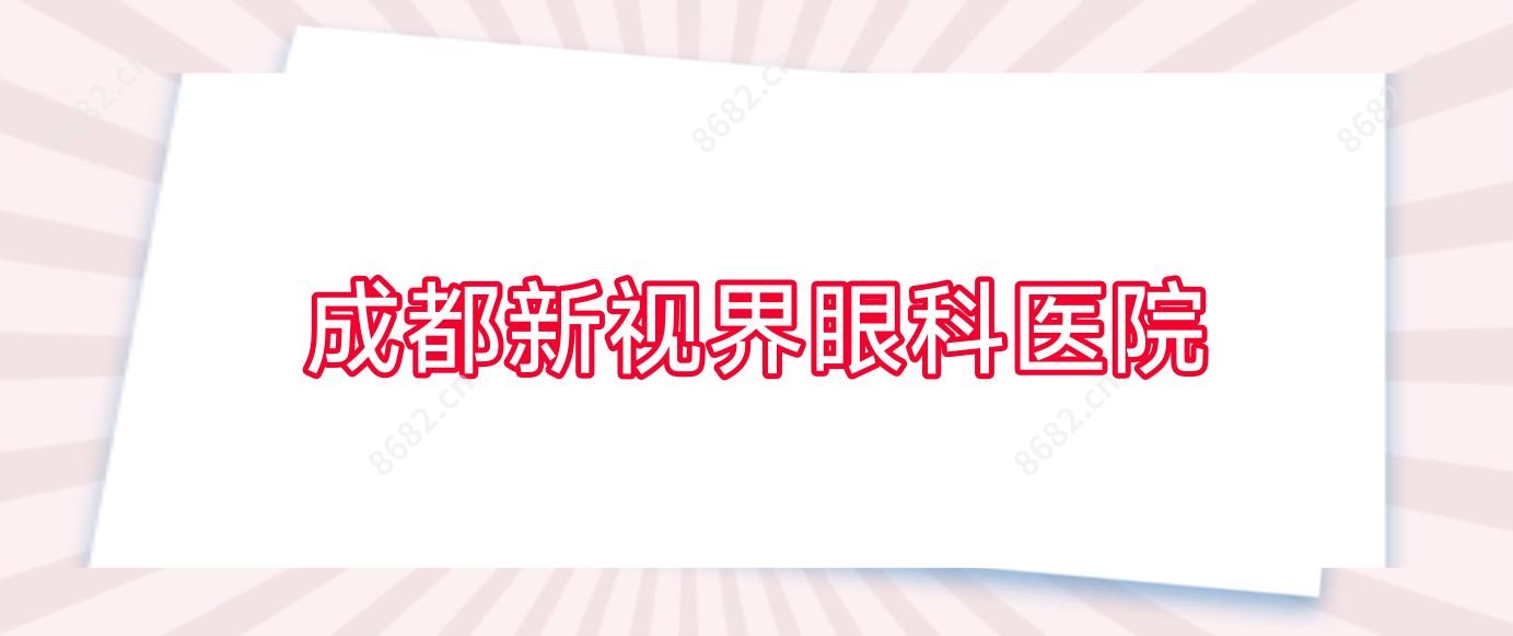 成都新视界眼科医院