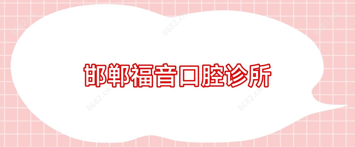 邯郸福音口腔诊所