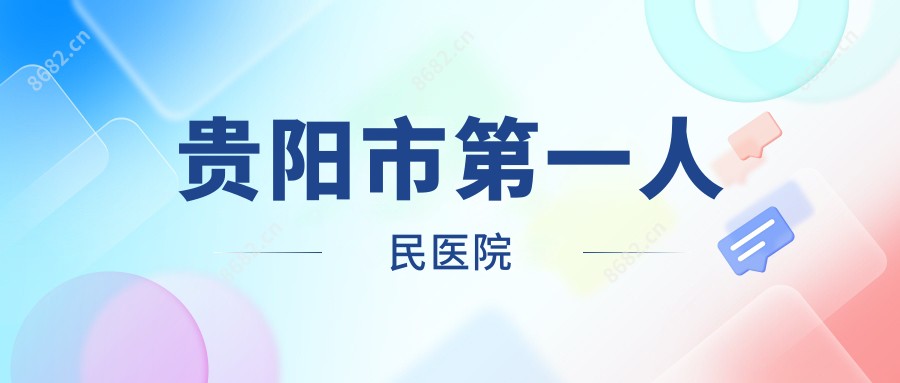 贵阳市一人民医院