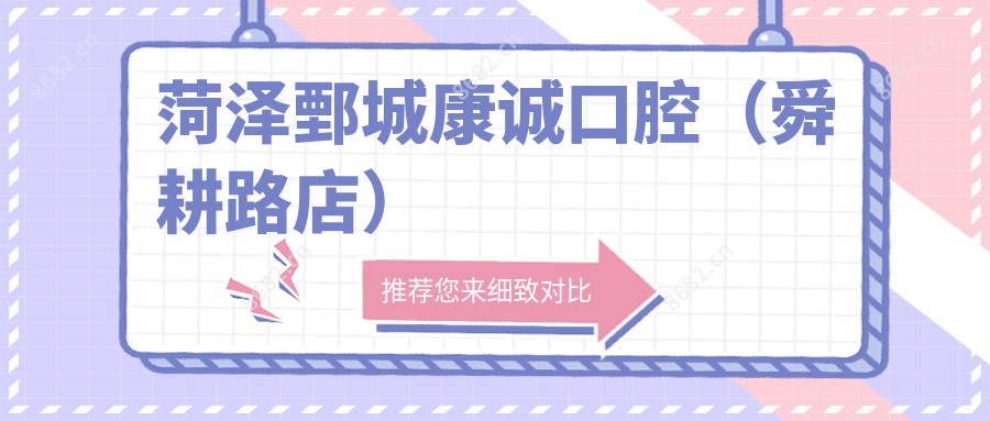 菏泽鄄城康诚口腔（舜耕路店）