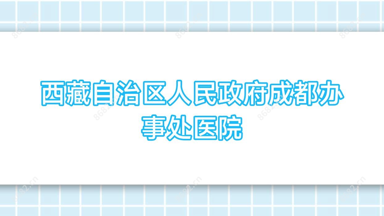 西藏自治区人民政府成都办事处医院