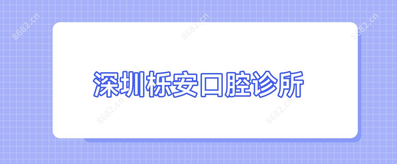 深圳栎安口腔诊所