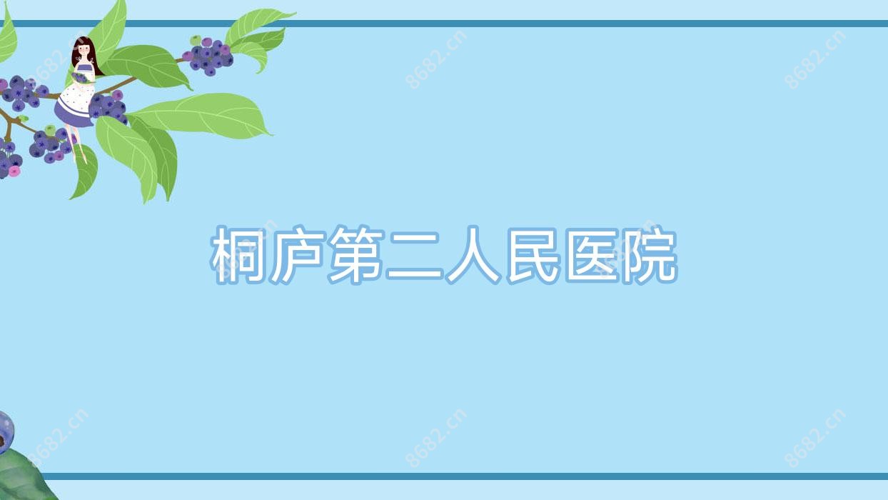 桐庐第二人民医院