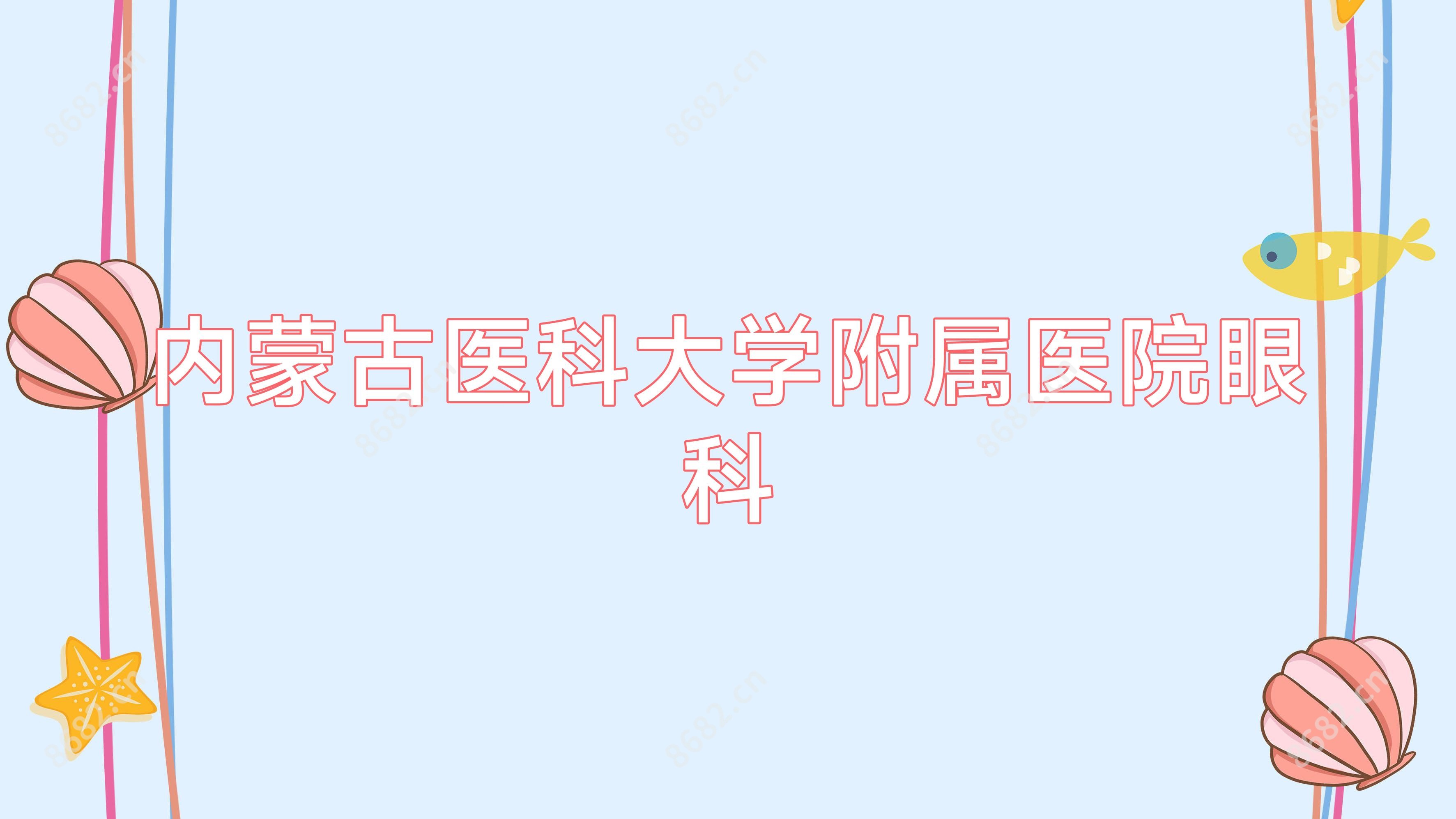 内蒙古医科大学附属医院眼科