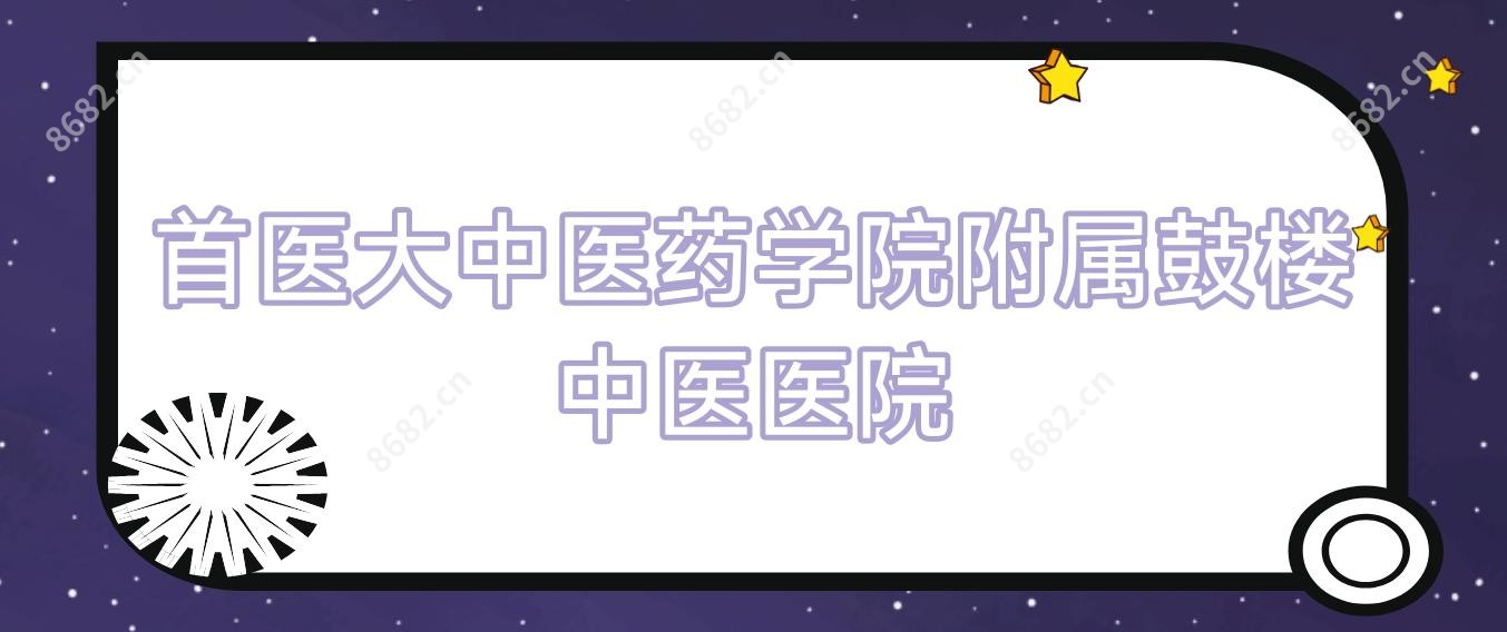 首医大中医药学院附属鼓楼中医医院
