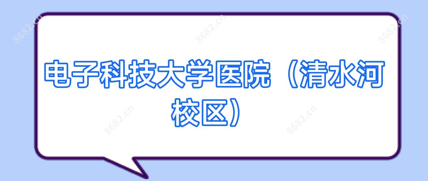 电子科技大学医院(清水河校区)