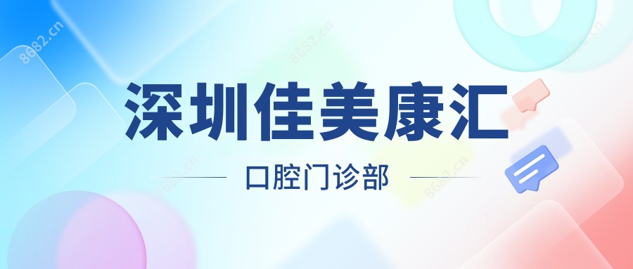深圳佳美康汇口腔门诊部