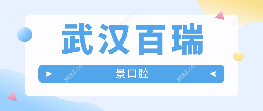武汉百瑞景口腔