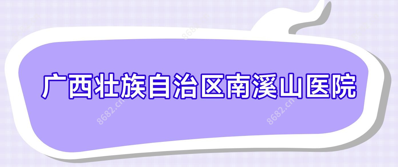 广西壮族自治区南溪山医院